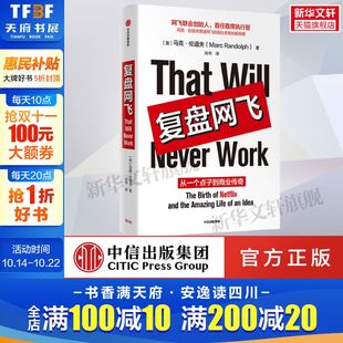 马克·伦道夫 MarcRandolp 书籍 从一个点子到商业传奇 新华书店旗舰店文轩官网 正版 美 社 复盘网飞 中信出版