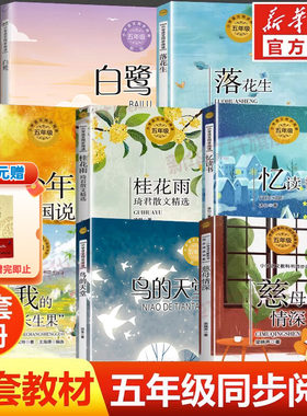 五年级上册必读语文同步阅读书系