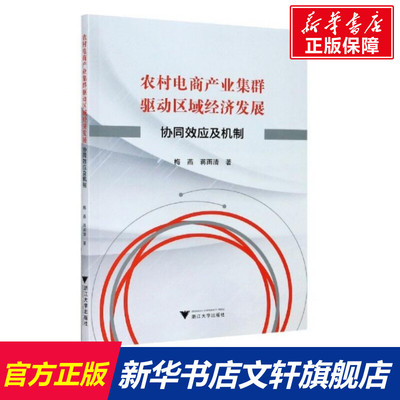 农村电商产业集群驱动区域经济发展：协同效应及机制 梅 燕 浙江大学出版社 正版书籍 新华书店旗舰店文轩官网