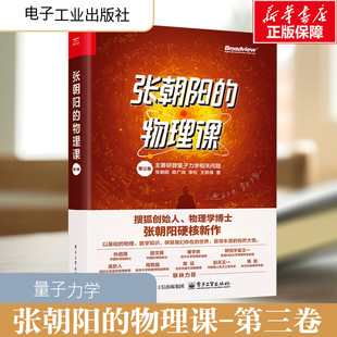 张朝阳的物理课 第三卷 张朝阳 等 正版书籍 新华书店旗舰店文轩官网 电子工业出版社