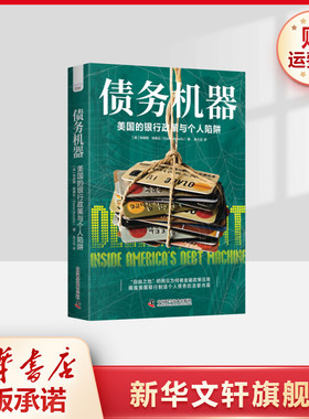 【新华文轩】债务机器：美国的银行政策与个人陷阱 [美]埃琳娜·博泰拉(Elena Botella) 中国科学技术出版社