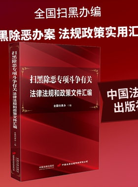 扫黑除恶专项斗争有关法律法规和政策文件汇编 中国法制出版社 正版书籍 新华书店旗舰店文轩官网