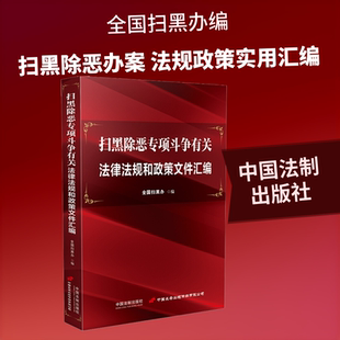 扫黑除恶专项斗争有关法律法规和政策文件汇编 中国法制出版社 正版书籍 新华书店旗舰店文轩官网