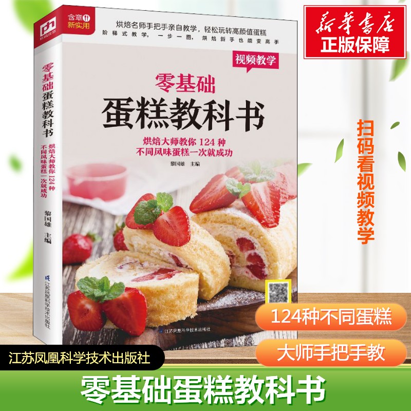 零基础蛋糕教科书 烘焙大师教你124种不同风味蛋糕一次就成功 黎国雄 烹饪普通大众烹饪 烘焙制作入门食谱书籍 正版