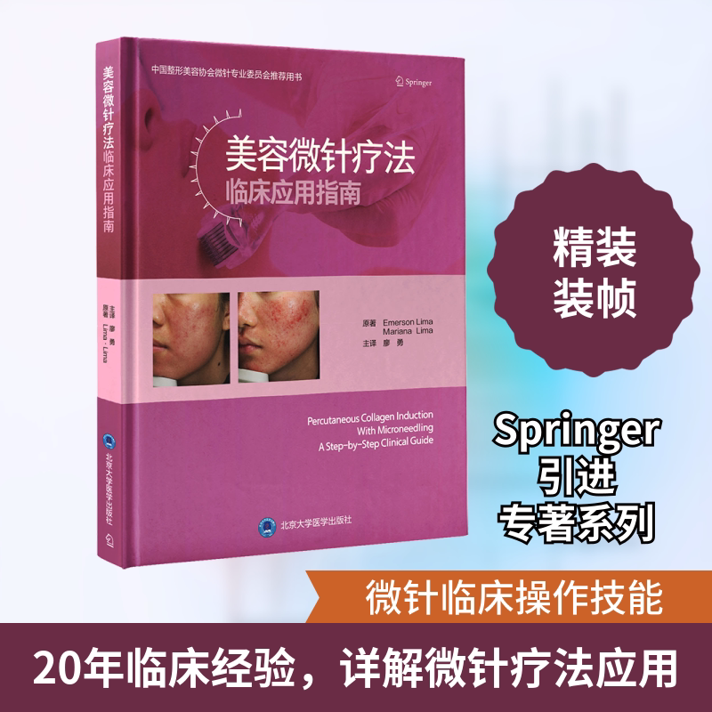 美容微针疗法临床应用指南 (巴)爱默生·利马,(巴)玛丽安娜·利马 正版书籍 新华书店旗舰店文轩官网 北京大学医学出版社