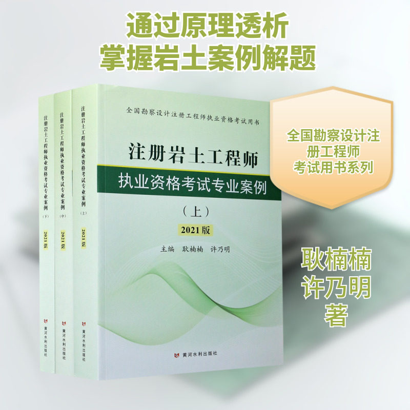 【新华文轩】注册岩土工程师执业资格考试专业案例(上中下2021版全国勘察设计注册工程师执业资格考试用书) 耿楠楠许乃明