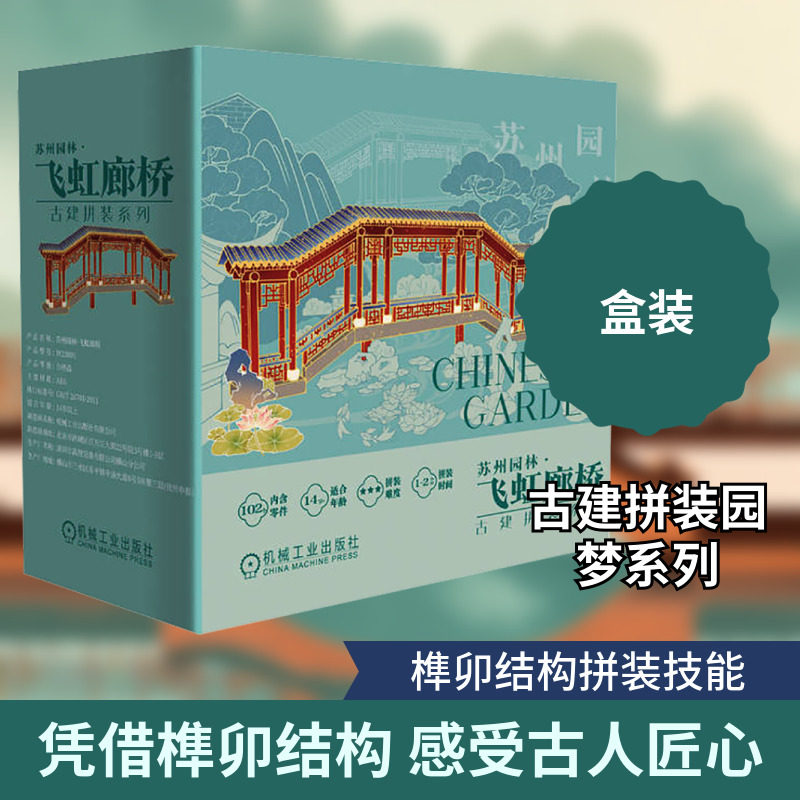 苏州园林·飞虹廊桥 正版书籍 新华书店旗舰店文轩官网 机械工业出版社