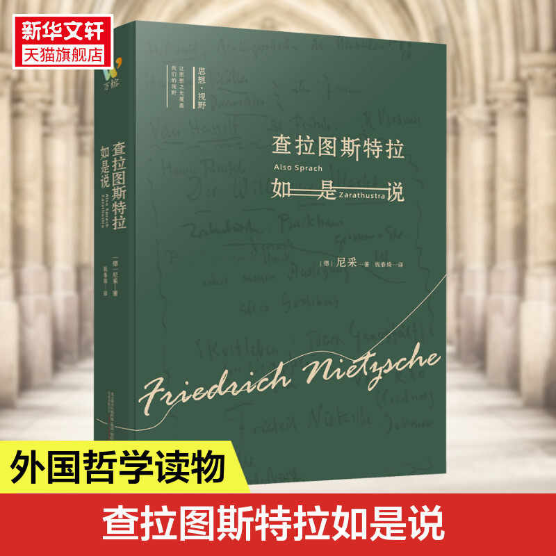 正版书籍 查拉图斯特拉如是说 详注本 尼采的书 现代西方学术文库 尼采的思想 外国哲学 西方哲学经典书籍 新华书店畅销书排行榜