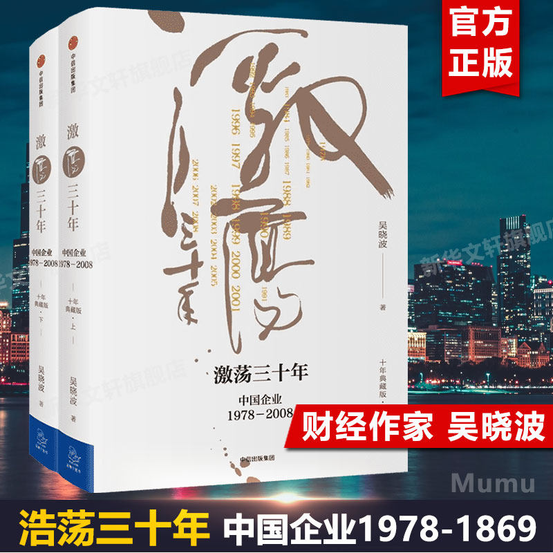 【2册】激荡三十年吴晓波 上下2册 中国企业1978-2008 激荡30年 十年典藏版两册 激荡百年史 中国经济企业经营管理类书籍中信正版