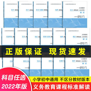 义务教育课程标准2022年版解读语文科学物理化学地理道德法治体育与健康课程建材研究所义务教育科学课程标准修订组高等教育出版社