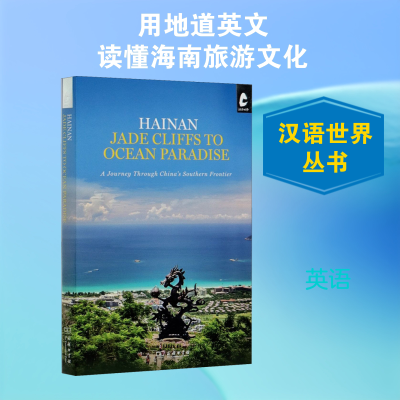 【新华文轩】海岛天堂 HAINAN:JADE CLIFFS TO OCEAN PARADISE 正版书籍 新华书店旗舰店文轩官网 商务印书馆