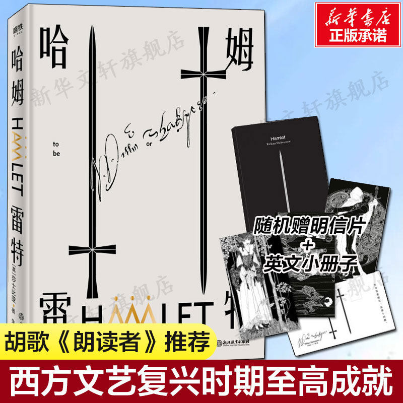 【随机赠原版英文册子】哈姆雷特 莎士比亚著 原著无删减版中英双语全译本初高中生课外阅读书籍哈姆莱特世界名著外国小说文学书籍 - 实物图