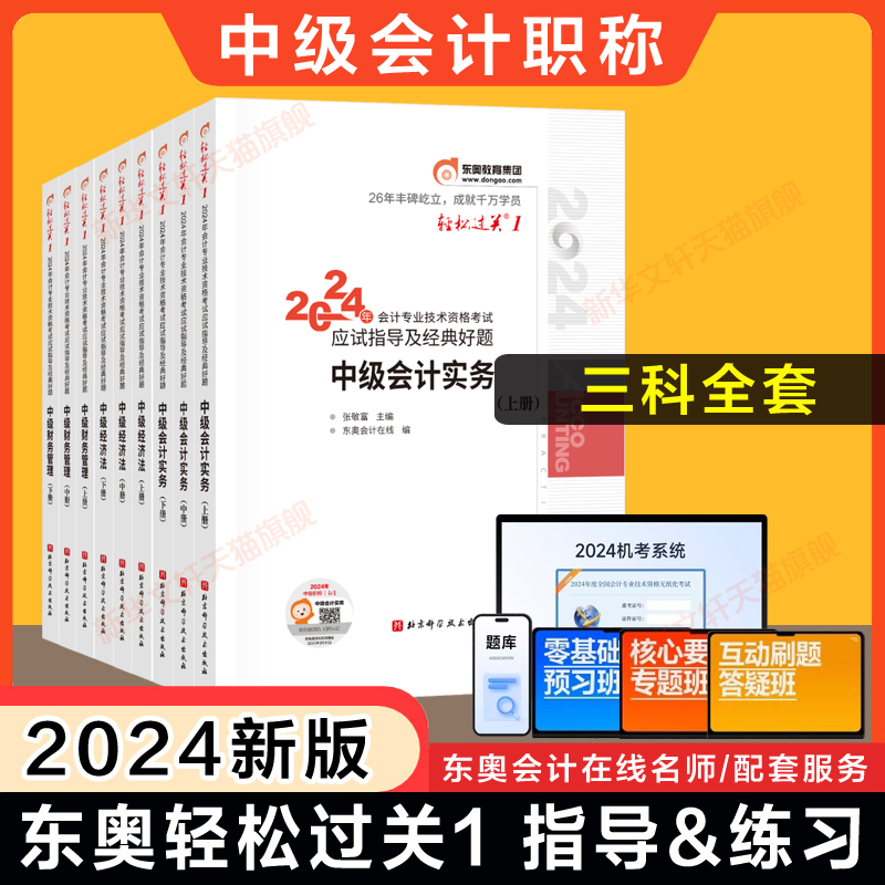 【官方正版】东奥中级会计师职称2024年轻松过关1全套轻一中级实务财务管