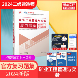 社正版 二建2024年矿业复习题集练习册单科矿业工程管理与实务考试资料中国建筑工业出版 建工社2024年二级建造师官方复习题集