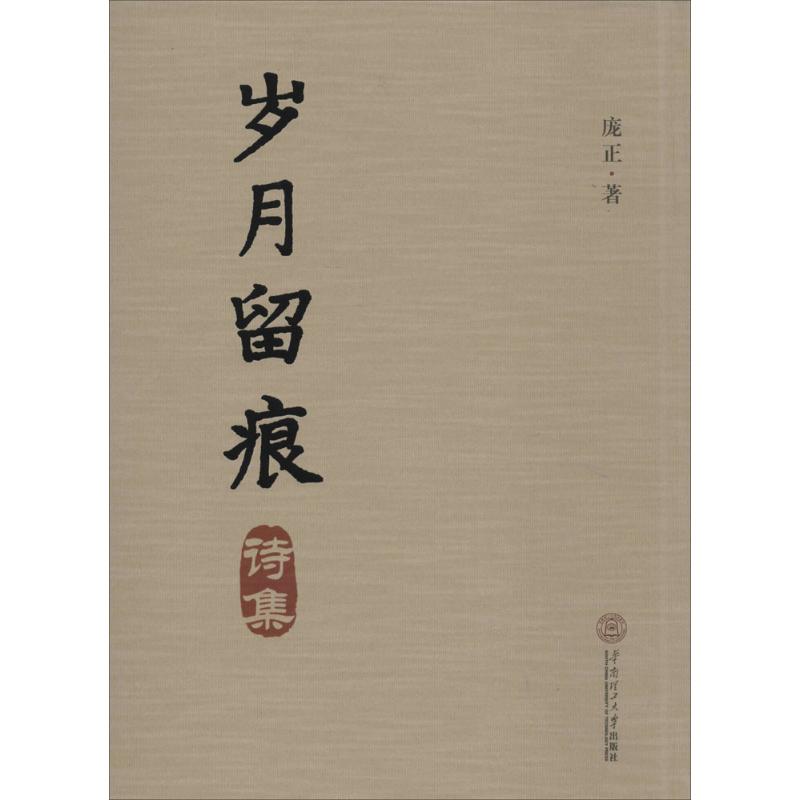 【新华文轩】岁月留痕 诗集庞正 著 正版书籍小说畅销书 新华书店旗舰店文轩官网 华南理工大学出版社