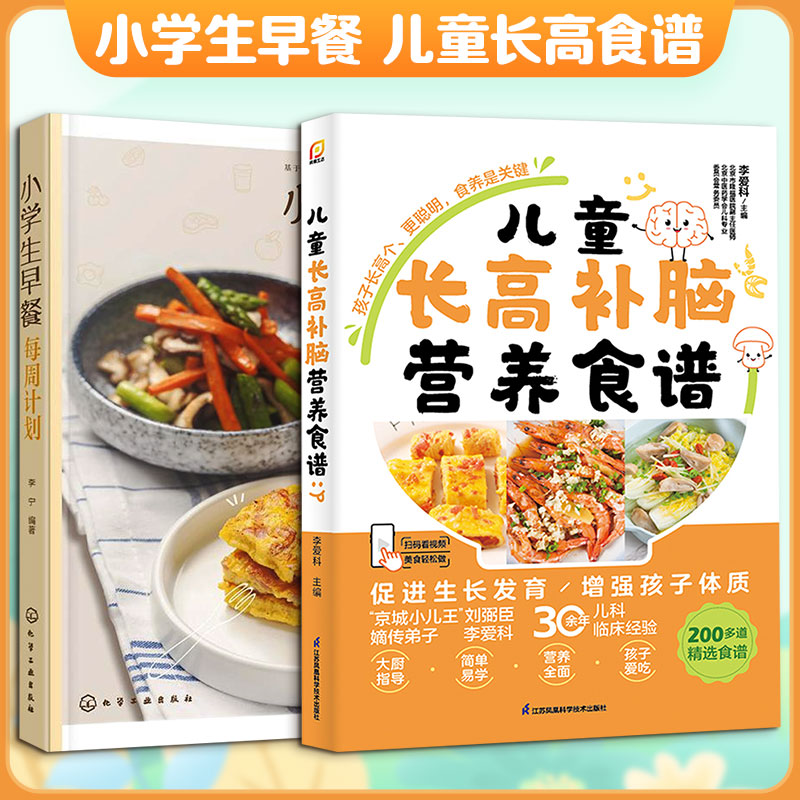 (2册)小学生早餐每周计划+儿童长高补脑营养食谱 李宁 编 正版书籍 新华书店旗舰店文轩官网 化学工业出版社等