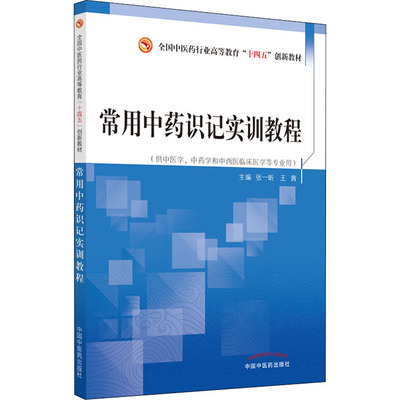 常用中药识记实训教程 正版书籍 新华书店旗舰店文轩官网 中国中医药出版社