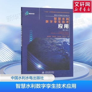 智慧水利数字孪生技术应用(第2版) 数字化智慧水利应用方案 算据 算法与算力 娄保东 著 中国水利水电出版社 正版书籍