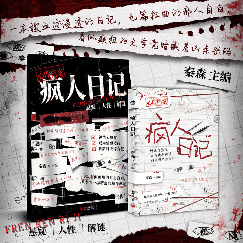 疯人日记 秦森主编 心理档案系列 短篇悬疑故事人性推理解谜游戏书正版书籍小说畅销书 新华书店旗舰店新世界出版社