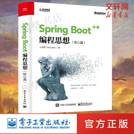 Spring Boot编程思想(核心篇) SpringBoot开发教程正版书籍 JavaEE开发微服务技术推广架构设计基础设施迁移云计算微服务软件架构