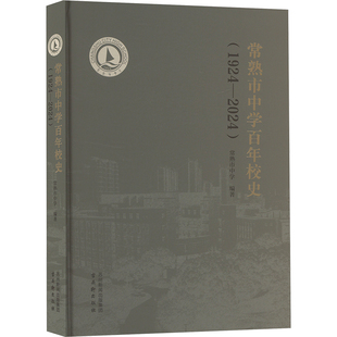 【新华文轩】常熟市中学百年校史(1924-2024) 正版书籍 新华书店旗舰店文轩官网 古吴轩出版社