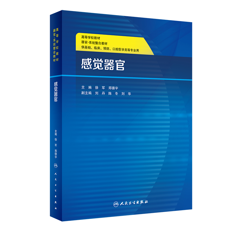 【新华文轩】感觉器官(创新教材) 徐军，郑德宇主编 正版书籍 新华书店旗舰店文轩官网 人民卫生出版社