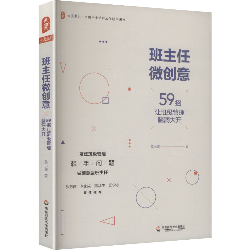 【新华文轩】大夏书系·班主任微创意 ——59招让班级管理脑洞大开 吴小霞 著 正版书籍 新华书店旗舰店文轩官网