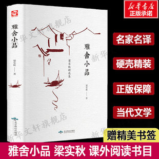 【赠书签】雅舍小品 梁实秋 精装版 现代中国散文经典名著中小学课外阅读推荐读物正版 新华书店旗舰店