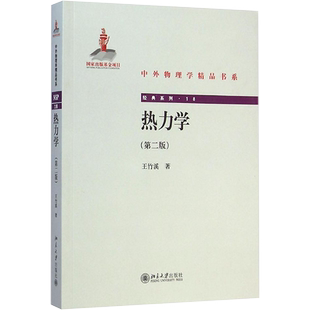 热力学(第二版) 王竹溪 正版书籍 新华书店旗舰店文轩官网 北京大学出版社