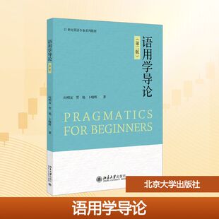 【新华文轩】语用学导论(第二版) 向明友,贾勉,卜晓晖 著 正版书籍 新华书店旗舰店文轩官网 北京大学出版社
