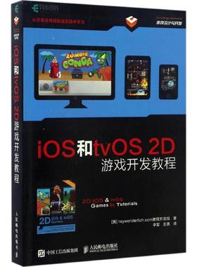 iOS和tvOS 2D游戏开发教程 美国raywenderlich.com教程开发组 著;李军,左嘉 译 正版书籍 新华书店旗舰店文轩官网 人民邮电出版社