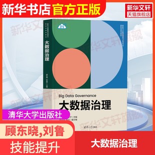 刘鲁宁 社顾东晓 大数据治理清华大学出版 编大学教材9787302645986教材练习题集辅导新华书店旗舰店文轩官网 官方正版