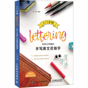 实用又有趣 手写英文花体字 人民邮电出版 新华文轩 社 新华书店旗舰店文轩官网 入门手账Lettering 书籍 正版