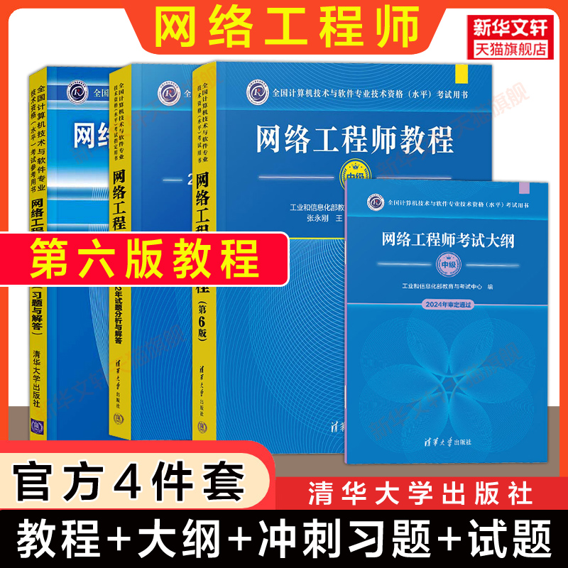 【官方全4册】软考中级网络工程师教程第六版6+大纲+考试冲刺习题+试题分析与解答历年真题试卷 计算机网工2025年教材题库资料书籍