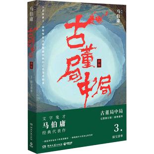 古董局中局 马伯庸 著 著作 恐怖悬疑推理犯罪小说看鬼故事畅销书籍排行榜 湖南文艺出版社 新华书店旗舰店文轩官网
