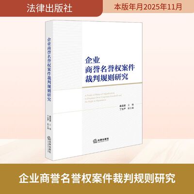 企业商誉名誉权案件裁判规则研究 法律出版社 正版书籍 新华书店旗舰店文轩官网