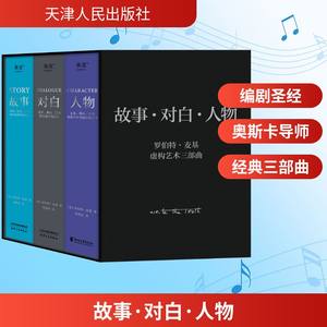 【新华文轩】故事·对白·人物(虚构艺术三部曲)(全3册) (美)罗伯特·麦基 正版书籍 新华书店旗舰店文轩官网 天津人民出版社