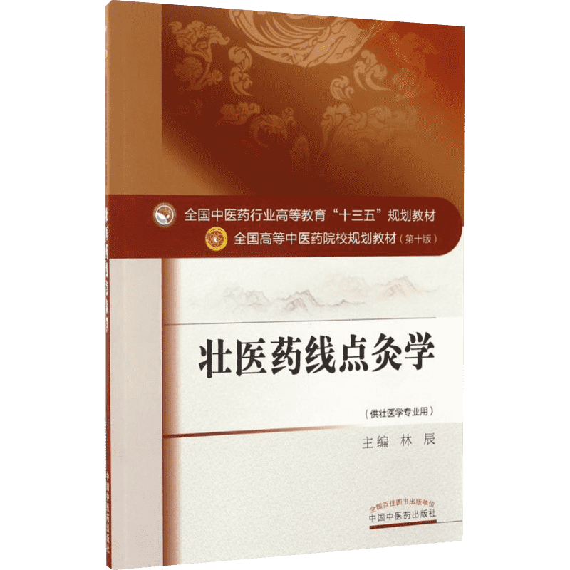 壮医药线点灸学 林辰主编著作 健康管理预防疾病临床医学基础知识 中国中医药出 新华书店文轩官网