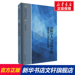 【新华文轩】山师学人与山师学报:教育学心理学研究卷 正版书籍 新华书店旗舰店文轩官网 山东大学出版社