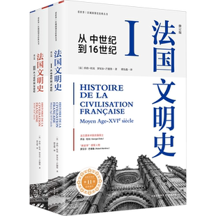 法国文明史(修订版)全2册(区域国别史系列) (法)乔治·杜比,(法)罗贝尔·芒德鲁 东方出版中心 正版书籍 新华书店旗舰店文轩官网
