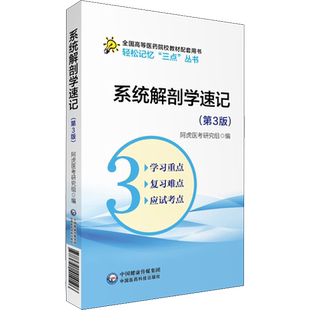 系统解剖学速记(第3版) 速记要点笔记学习指导考试重难点备考口袋书考研资料辅导书配医学基础临床预防口腔教材生理学第9版本科教