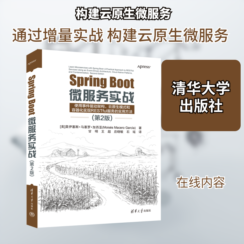 Spring Boot微服务实战(第2版) (美)莫伊塞斯·马塞罗·加西亚 正版书籍 新华书店旗舰店文轩官网 清华大学出版社