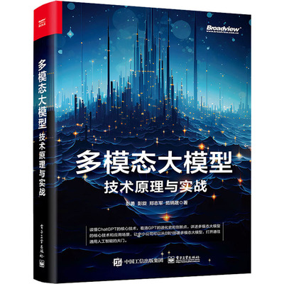 【新华文轩】多模态大模型 技术原理与实战 彭勇 等 正版书籍 新华书店旗舰店文轩官网 电子工业出版社