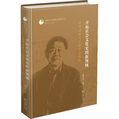 【新华文轩】开拓社会文化史的新领域 苏州评弹与江南社会导论 唐力行 正版书籍 新华书店旗舰店文轩官网 商务印书馆