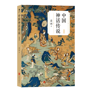 【新华文轩】中国神话传说 简明版 袁珂 正版书籍小说畅销书 新华书店旗舰店文轩官网 京华出版社