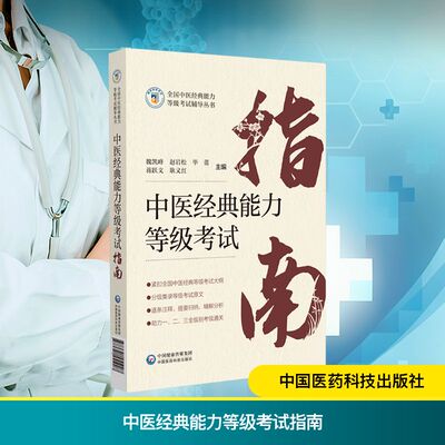 【新华正版】中医经典能力等级考试指南 正版书籍 新华书店旗舰店文轩官网 中国医药科技出版社