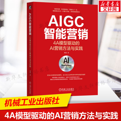 AIGC智能营销 4A模型驱动的AI营销方法与实践 栗建 机械工业出版社 正版书籍 新华书店旗舰店文轩官网