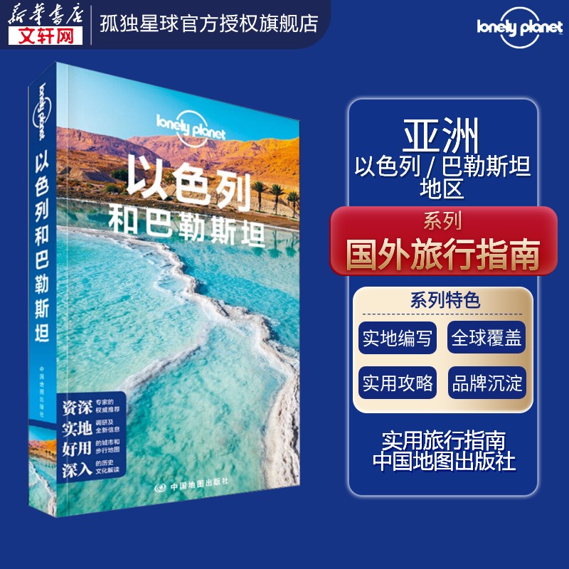 孤独星球Lonely Planet旅行指南系列:以色列和巴勒斯坦 中文第2版 中国地图出版社 正版书籍 新华书店旗舰店文轩官网