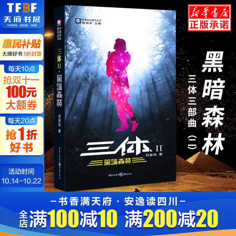 三体2 黑暗森林 刘慈欣作品 刘慈欣著 文学中国科幻,侦探小说书 重庆出版社 中国科幻恐怖侦探悬疑推理犯罪小说类书籍 新华书店旗_虎窝淘