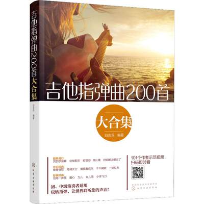 吉他指弹曲200首大合集 白吉兵 著 乐理知识基础教材 入门教程书 音乐书乐谱 化学工业出版社 新华书店官网正版图书籍